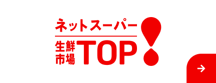 ネットスーパー生鮮市場TOP