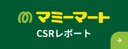 マミーマート CSRレポート