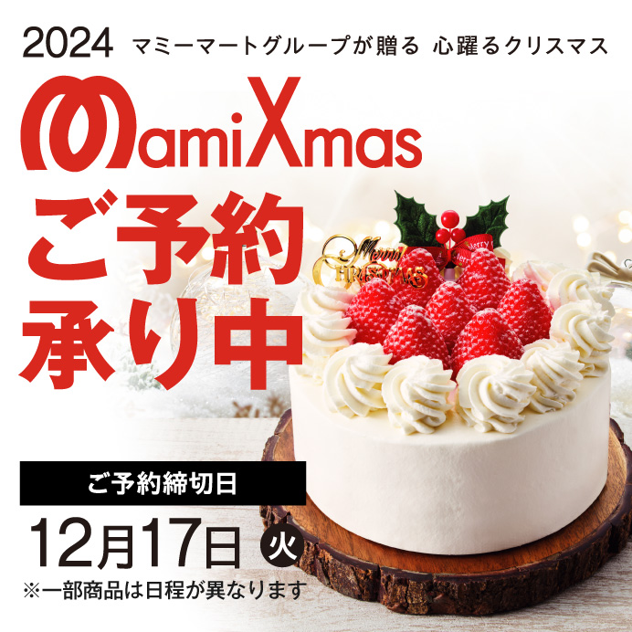 マミーマートグループ クリスマス2024ご予約承り中