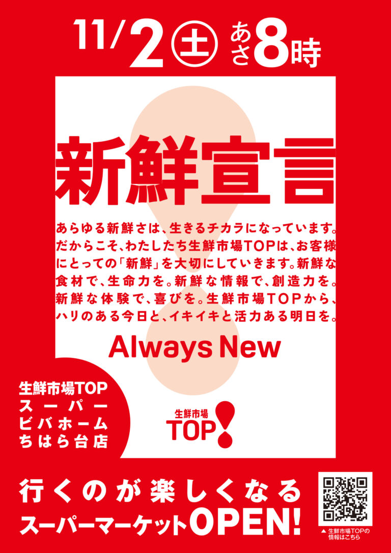 11月2日（土）あさ8時 【生鮮市場TOP スーパービバホームちはら台店】オープン！