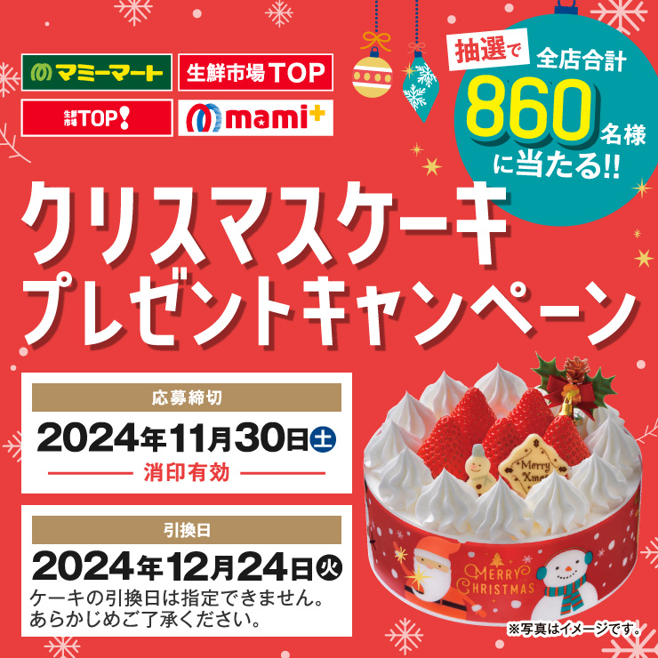 クリスマスケーキプレゼントキャンペーン2024実施中