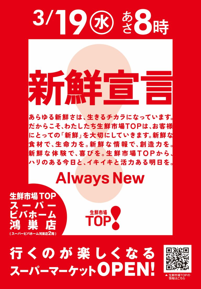 3月19日(水) あさ8時 生鮮市場TOPスーパービバホーム鴻巣店OPENします