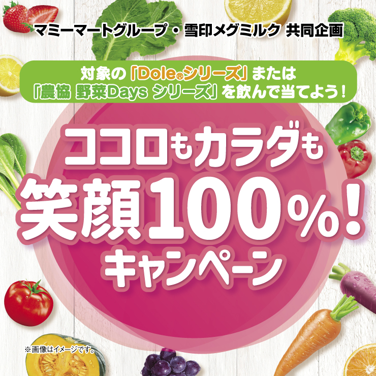 雪印メグミルク　ココロもカラダも笑顔100％！キャンペーン