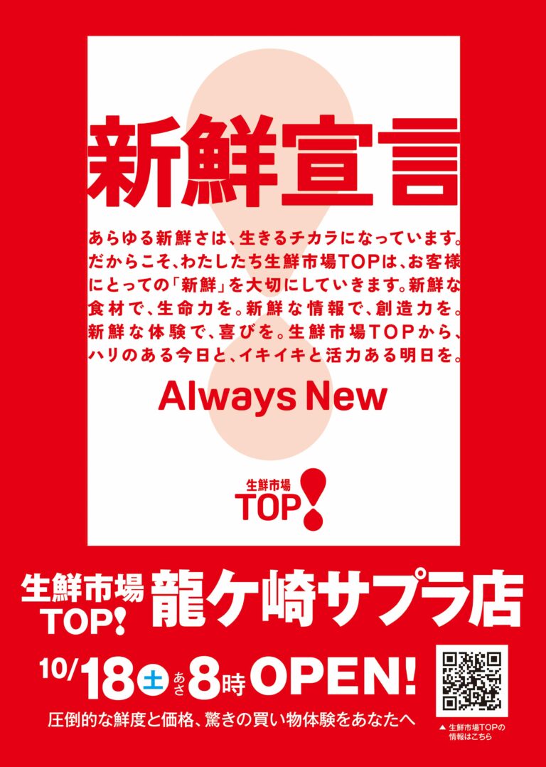 生鮮市場TOP 龍ケ崎サプラ店 10月18日あさ8時OPEN