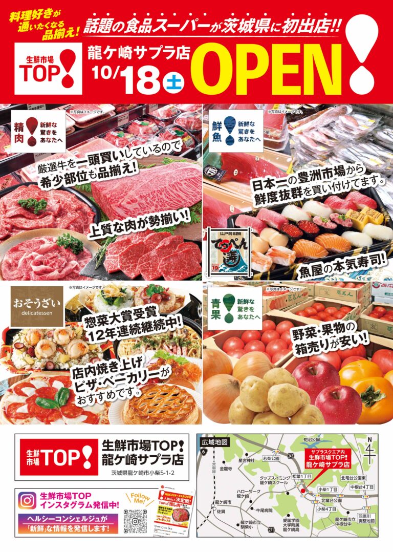 生鮮市場TOP 龍ケ崎サプラ店 10月18日あさ8時OPEN