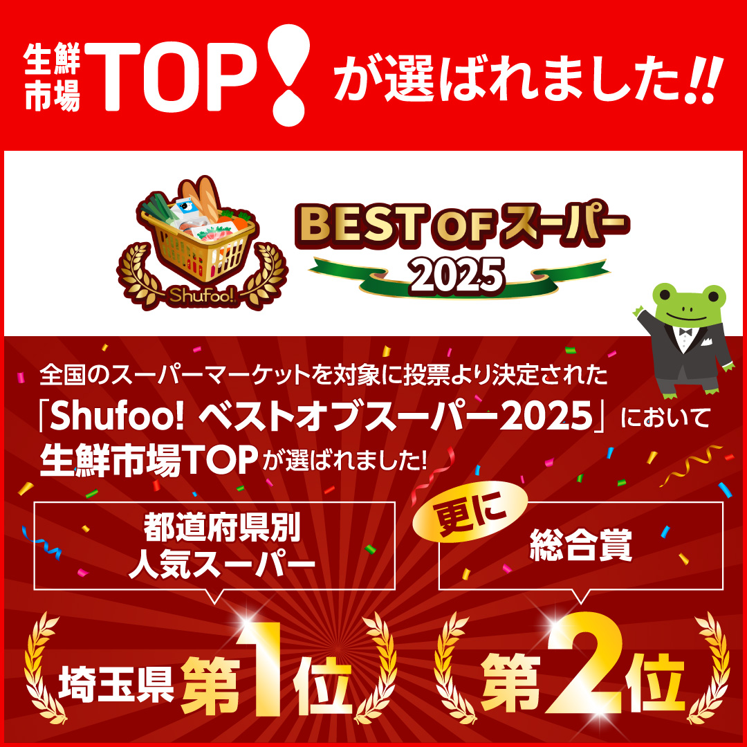「Shufoo! ベストオブスーパー2025」において生鮮市場TOPが選ばれました