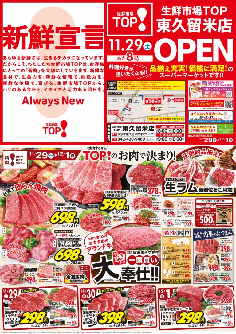 11月29日(土)〜12月1日(月) 生鮮市場TOP 東久留米店OPEN 第1弾