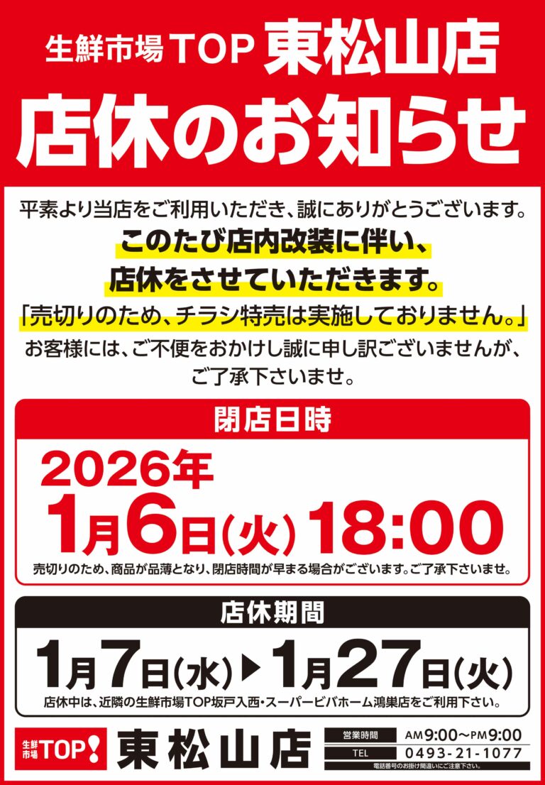 生鮮市場TOP東松山店　店休のお知らせ