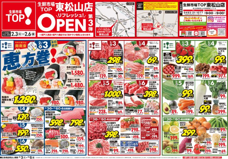2月3日(火)〜2月6日(金) 生鮮市場TOP 東松山店リフレッシュOPEN 第3弾