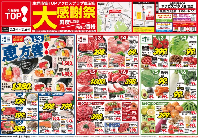 2月3日(火)〜2月6日(金) 生鮮市場TOP アクロスプラザ鹿沼店 大感謝祭