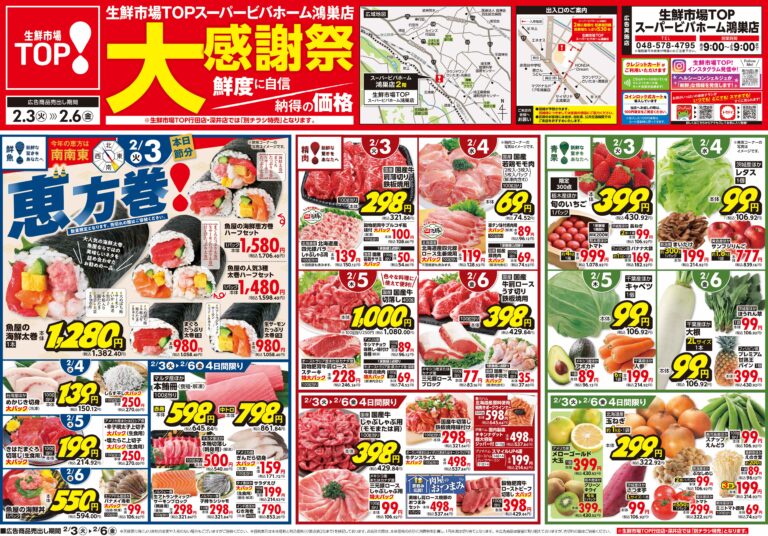 2月3日(火)〜2月6日(金) 生鮮市場TOP スーパービバホーム鴻巣店 大感謝祭