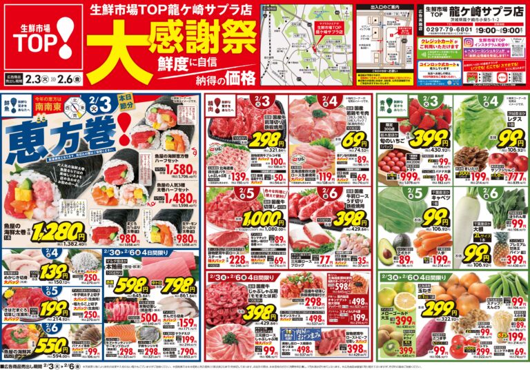 2月3日(火)〜2月6日(金) 生鮮市場TOP 龍ケ崎サプラ店 大感謝祭