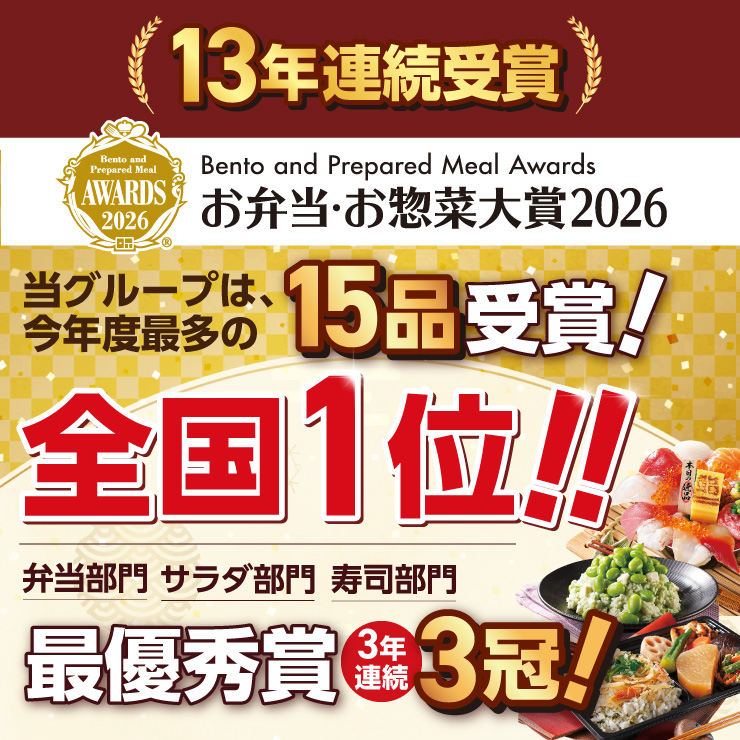 お弁当・お惣菜大賞2026受賞しました。