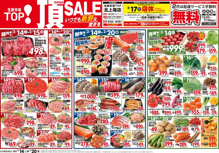 2月14日号 生鮮市場TOP北上尾店