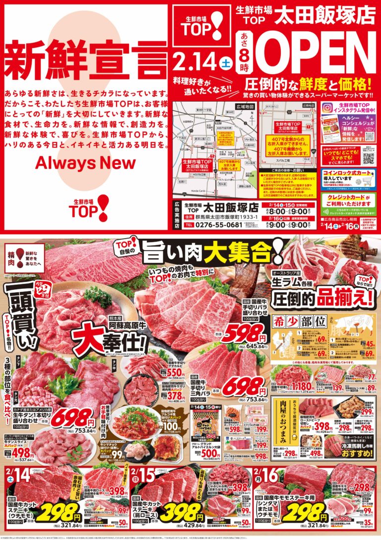 2月14日(土)〜2月16日(月 生鮮市場TOP 太田飯塚店 OPEN 第1弾