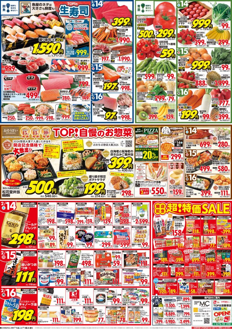 2月14日(土)〜2月16日(月 生鮮市場TOP 太田飯塚店 OPEN 第1弾