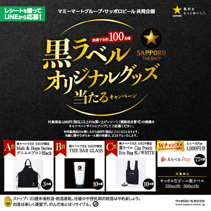 サッポロビール共同企画 黒ラベルオリジナルグッズが当たるキャンペーン