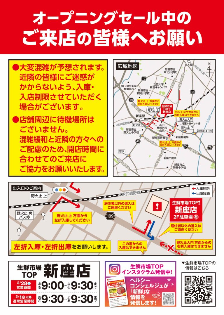 2月28日(土) あさ9時 生鮮市場TOP 新座店 OPEN