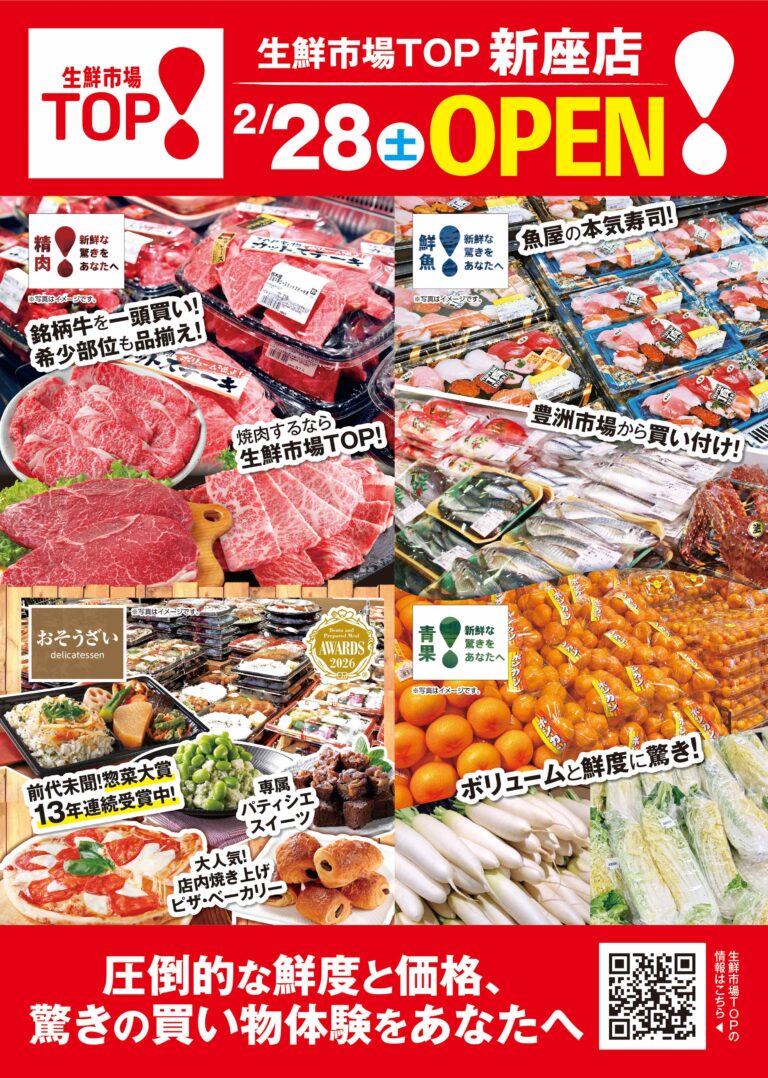 2月28日(土) あさ9時 生鮮市場TOP 新座店 OPEN