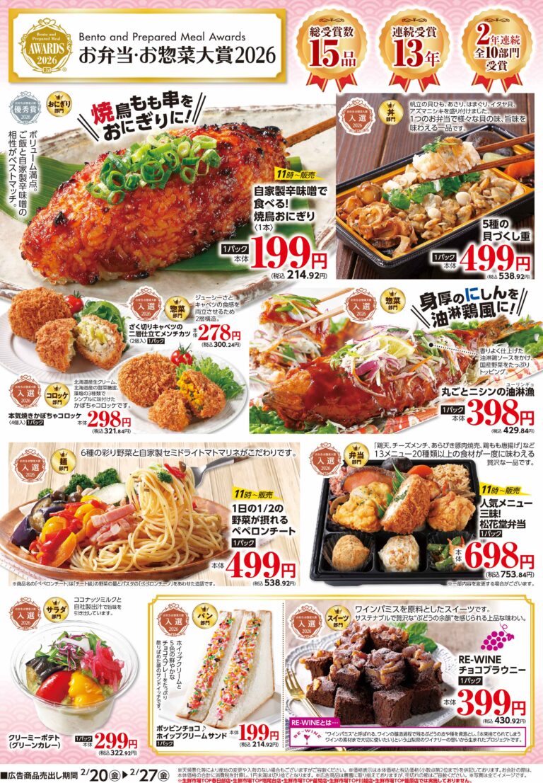 2月20日(金)〜2月27日(金) お弁当・お惣菜大賞2026