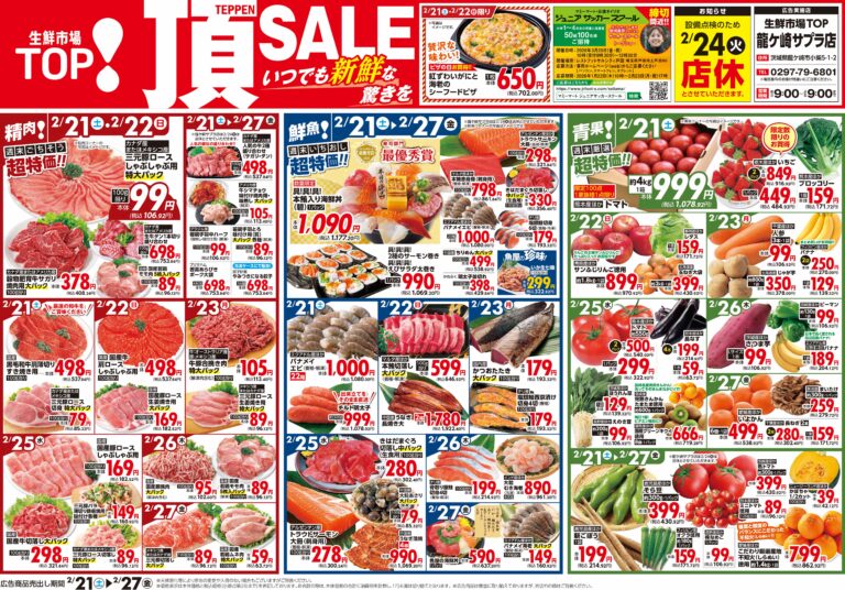 2月21日(土)〜2月27日(金) 生鮮市場TOP 龍ケ崎サプラ店