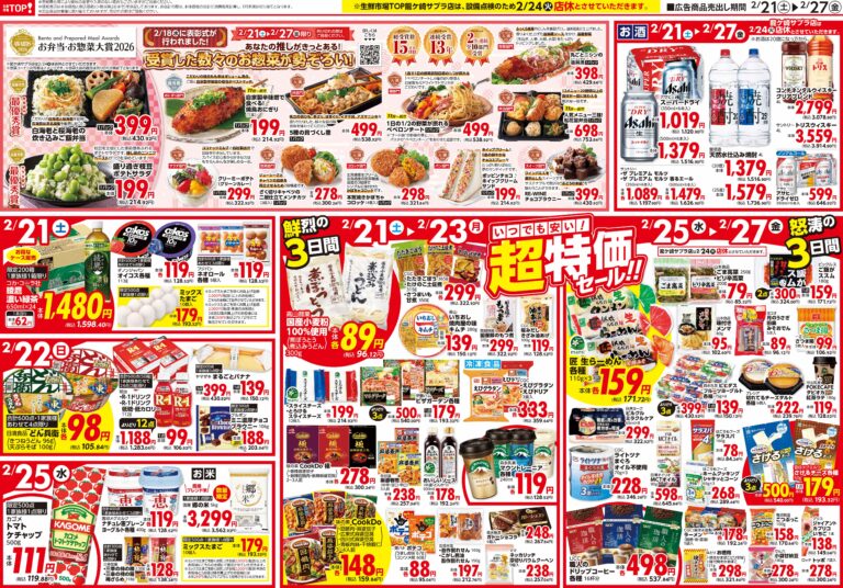 2月21日(土)〜2月27日(金) 生鮮市場TOP 龍ケ崎サプラ店