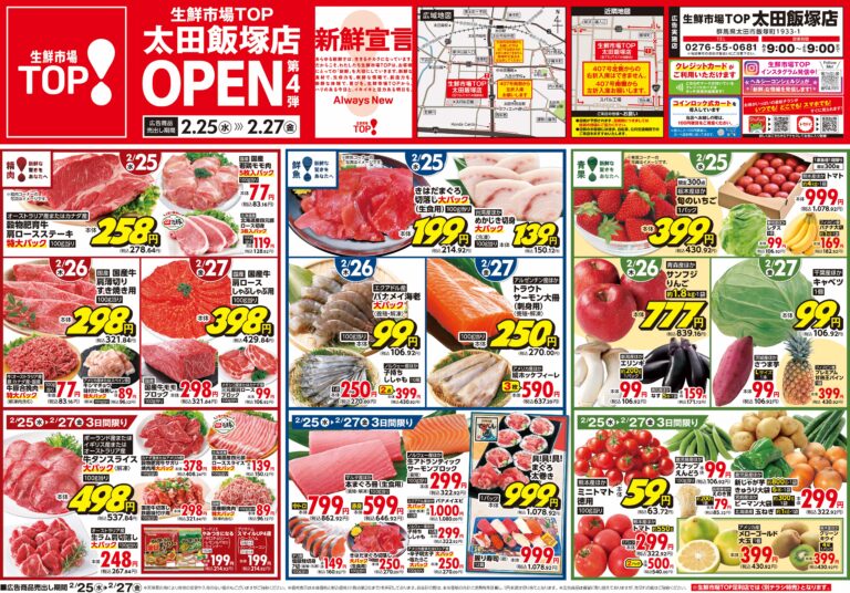 2月25日(水)〜2月27日(金) 生鮮市場TOP 太田飯塚店 OPEN 第4弾