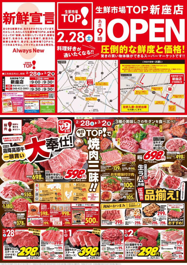 2月28日(土)〜3月2日(月) 生鮮市場TOP 新座店 OPEN 第1弾