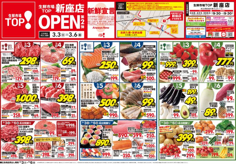 3月3日(火)〜3月6日(金) 生鮮市場TOP 新座店 OPEN 第2弾