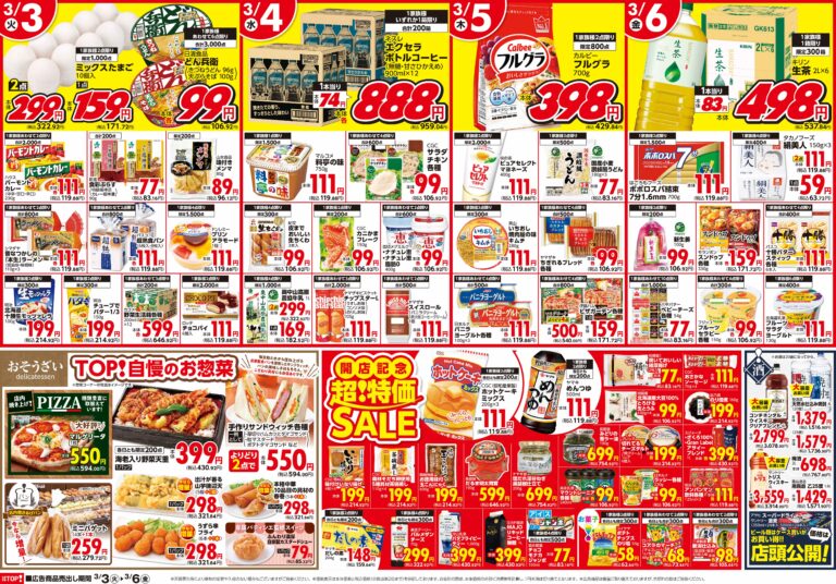 3月3日(火)〜3月6日(金) 生鮮市場TOP 新座店 OPEN 第2弾