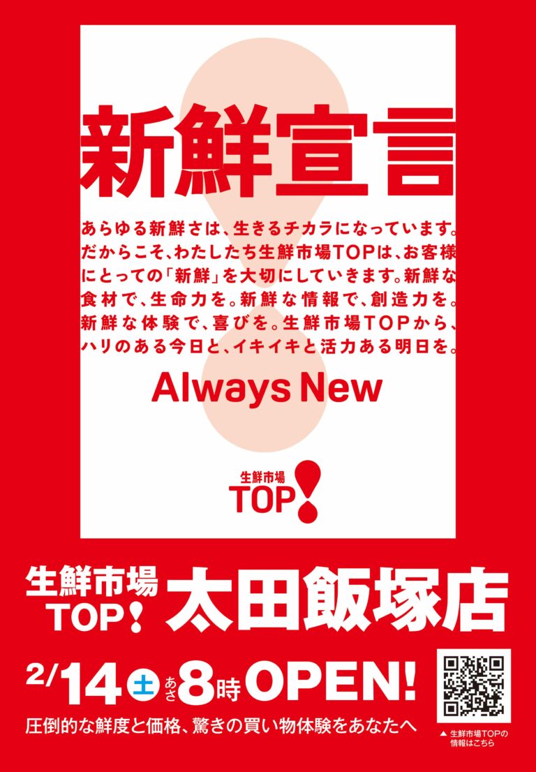 2月14日(土) 生鮮市場TOP 太田飯塚店OPEN