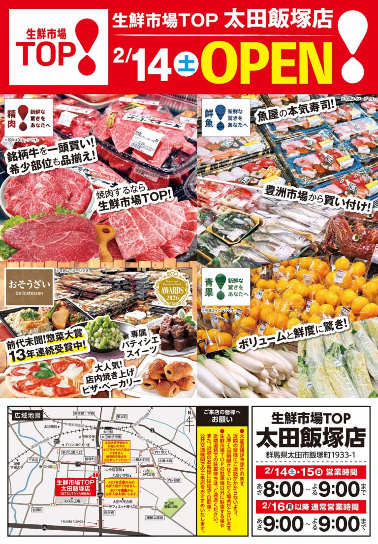 2月14日(土) 生鮮市場TOP 太田飯塚店OPEN