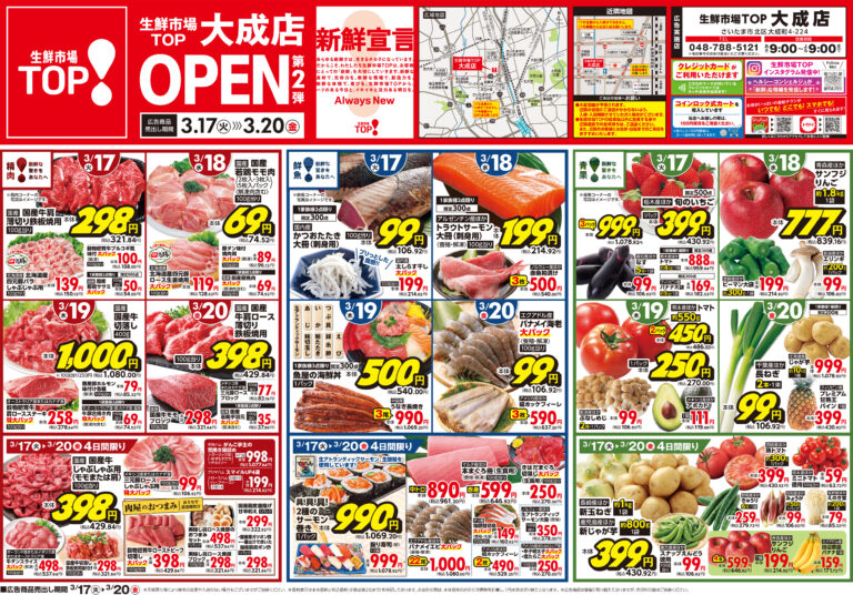3月17日(火)〜3月20日(金) 生鮮市場TOP 大成店 OPEN 第2弾