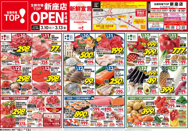 3月10日(火)〜3月13日(金) 生鮮市場TOP 新座店 OPEN 第4弾