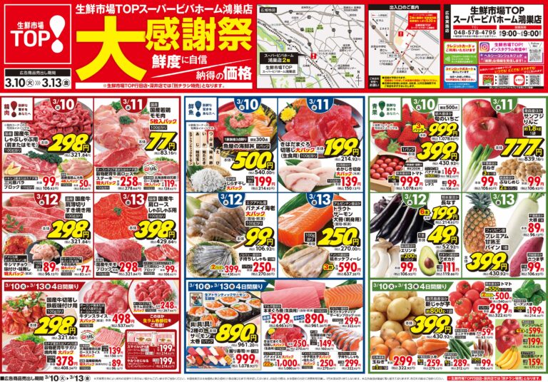 3月10日(火)〜3月13日(金) 生鮮市場TOP スーパービバホーム鴻巣店 大感謝祭