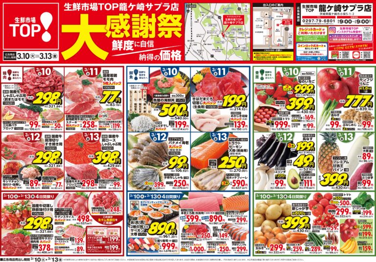 3月10日(火)〜3月13日(金) 生鮮市場TOP 龍ケ崎サプラ店 大感謝祭