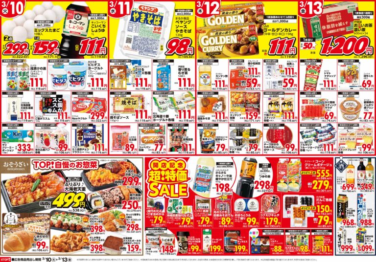 3月10日(火)〜3月13日(金) 生鮮市場TOP 新座店 OPEN 第4弾