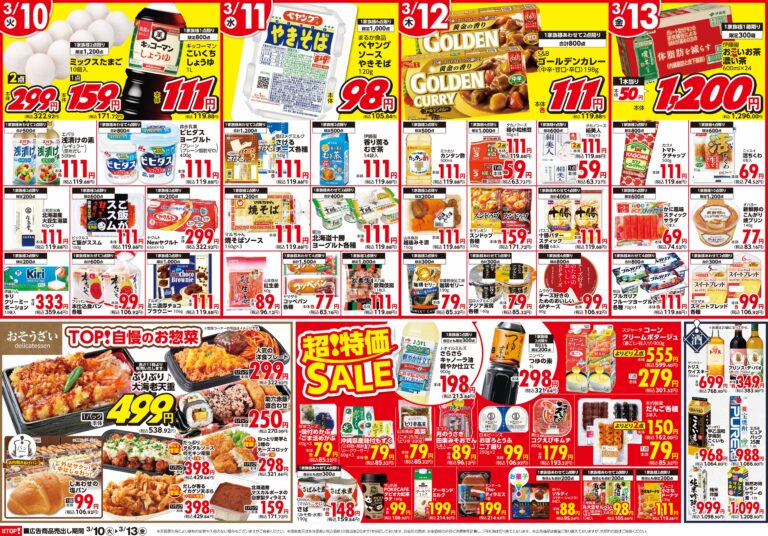 3月10日(火)〜3月13日(金) 生鮮市場TOP 龍ケ崎サプラ店 大感謝祭