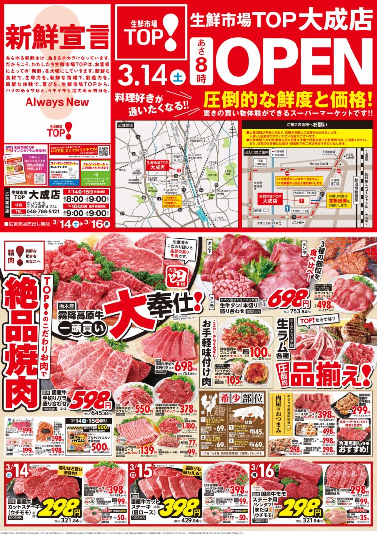 3月14日(土)〜3月16日(月) 生鮮市場TOP 大成店 OPEN 第1弾