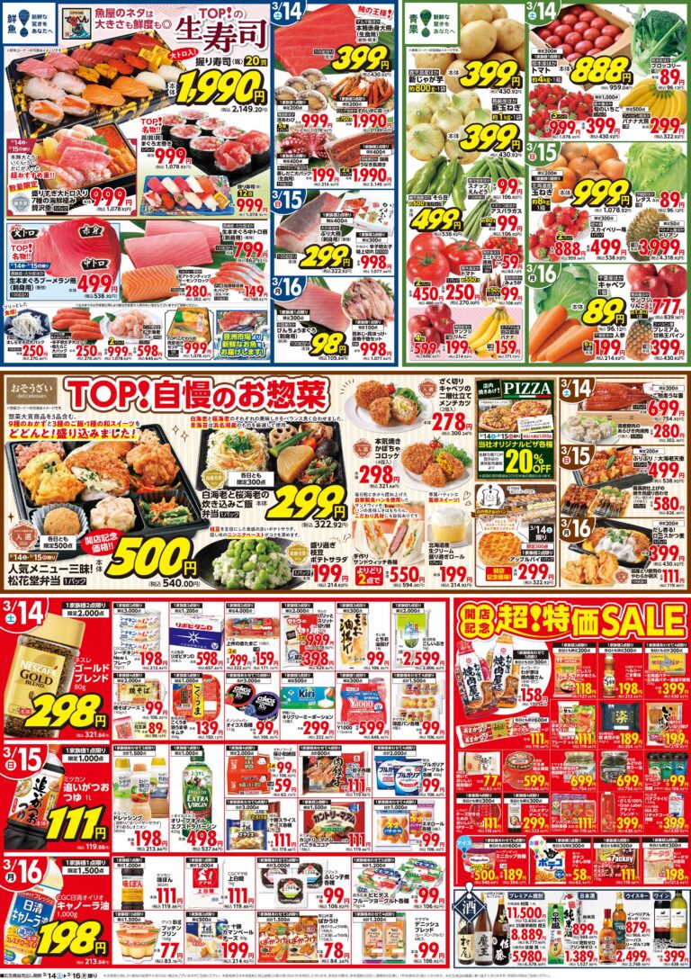 3月14日(土)〜3月16日(月) 生鮮市場TOP 大成店 OPEN 第1弾