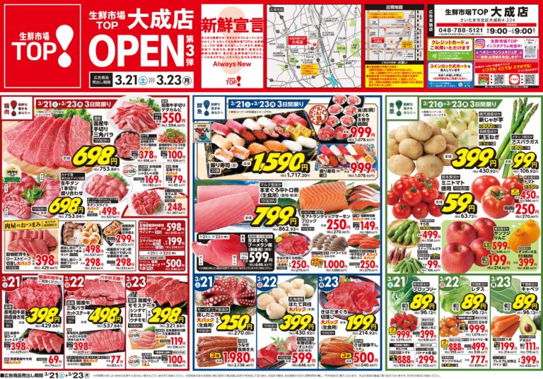 3月21日(土)〜3月23日(月) 生鮮市場TOP 大成店 OPEN 第3弾