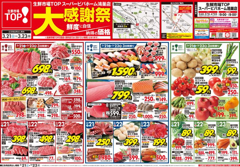 3月21日(土)〜3月23日(月) 生鮮市場TOP スーパービバホーム鴻巣店 大感謝祭
