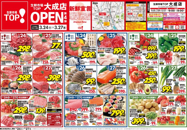 3月24日(火)〜3月27日(金) 生鮮市場TOP 大成店 OPEN 第4弾