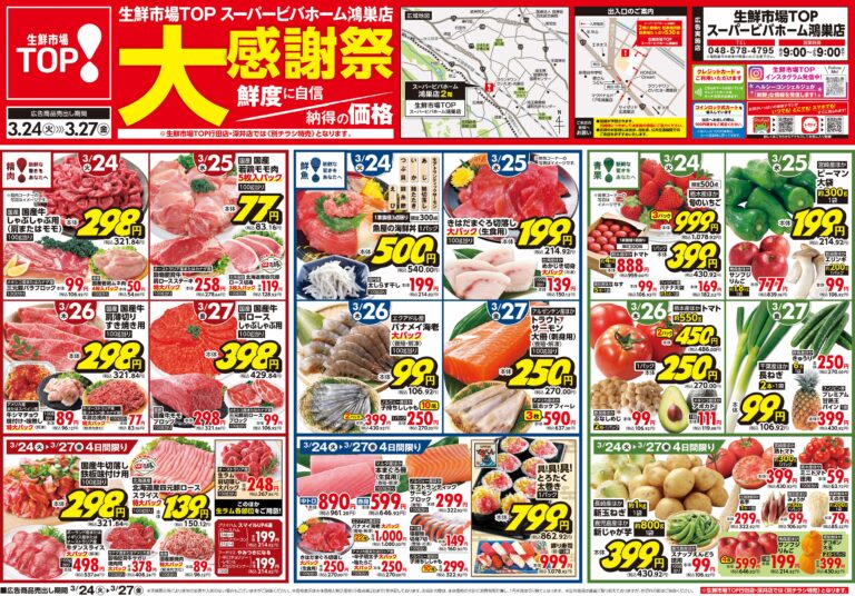 3月24日(火)〜3月27日(金) 生鮮市場TOP スーパービバホーム鴻巣店 大感謝祭