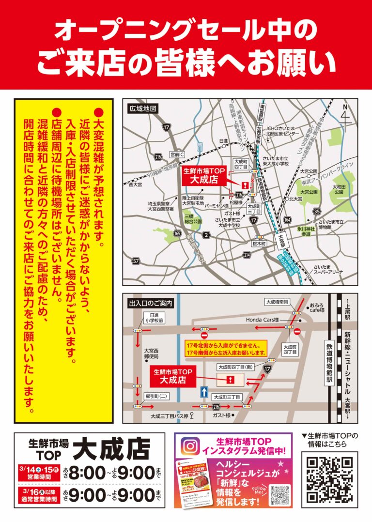 3月14日(土) あさ8時 生鮮市場TOP 大成店 OPEN
