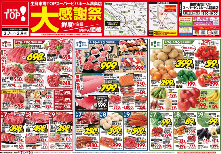 3月7日(土)～3月9日(月) 生鮮市場TOP スーパービバホーム鴻巣店 大感謝祭
