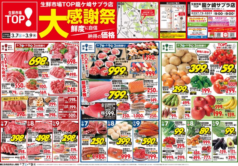 3月7日(土)～3月9日(月) 生鮮市場TOP 龍ケ崎サプラ店