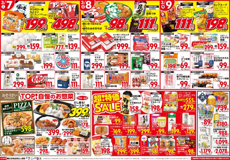 3月7日(土)～3月9日(月) 生鮮市場TOP 龍ケ崎サプラ店