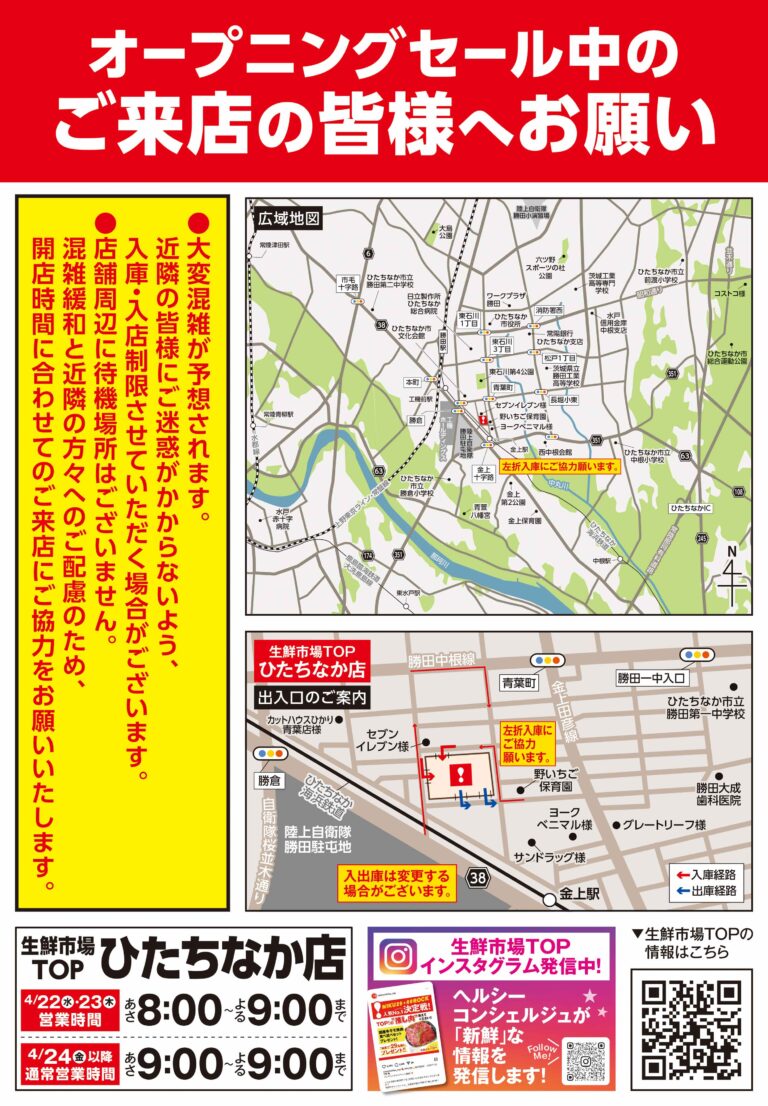 4月22日(水) あさ8時 生鮮市場TOP ひたちなか店 OPEN