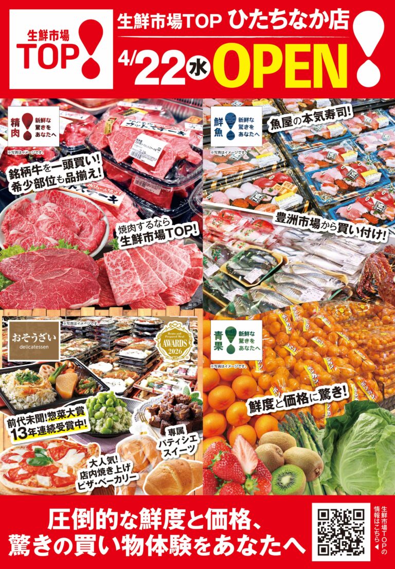 4月22日(水) あさ8時 生鮮市場TOP ひたちなか店 OPEN